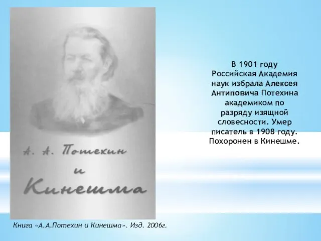 В 1901 году Российская Академия наук избрала Алексея Антиповича Потехина академиком по