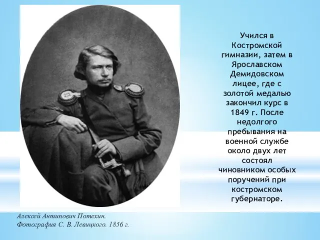 Учился в Костромской гимназии, затем в Ярославском Демидовском лицее, где с золотой