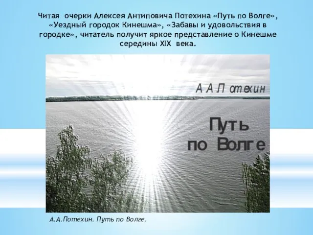 Читая очерки Алексея Антиповича Потехина «Путь по Волге», «Уездный городок Кинешма», «Забавы