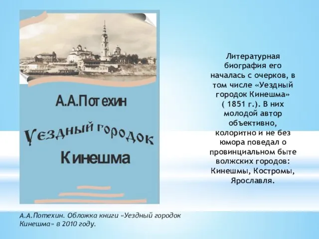 Литературная биография его началась с очерков, в том числе «Уездный городок Кинешма»