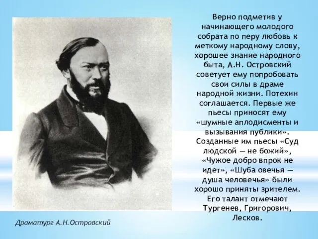 Верно подметив у начинающего молодого собрата по перу любовь к меткому народному