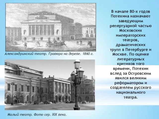 В начале 80-х годов Потехина назначают заведующим репертуарной частью Московских императорских театров,