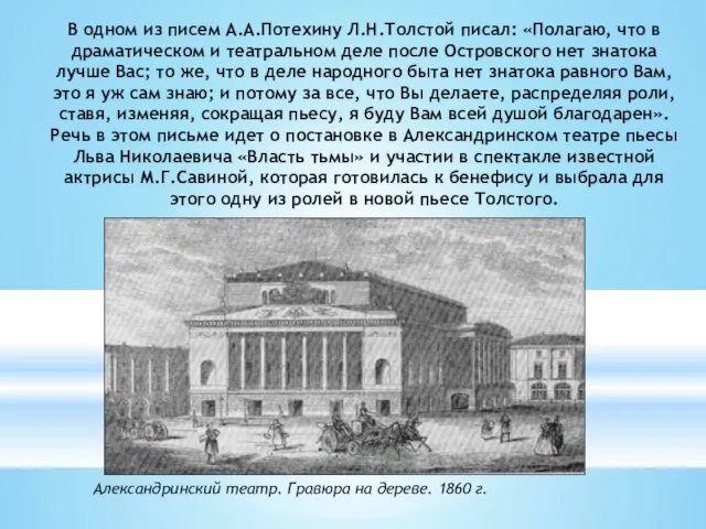 В одном из писем А.А.Потехину Л.Н.Толстой писал: «Полагаю, что в драматическом и