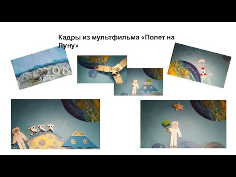 Кадры из мультфильма «Полет на Луну»