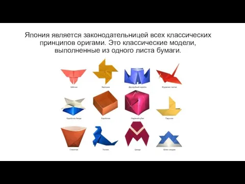 Япония является законодательницей всех классических принципов оригами. Это классические модели, выполненные из одного листа бумаги.