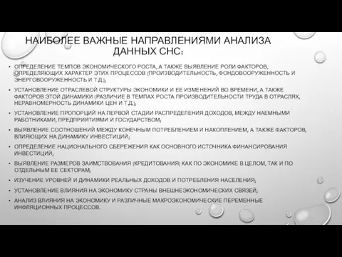 НАИБОЛЕЕ ВАЖНЫЕ НАПРАВЛЕНИЯМИ АНАЛИЗА ДАННЫХ СНС: ОПРЕДЕЛЕНИЕ ТЕМПОВ ЭКОНОМИЧЕСКОГО РОСТА, А ТАКЖЕ