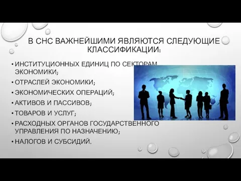 В СНС ВАЖНЕЙШИМИ ЯВЛЯЮТСЯ СЛЕДУЮЩИЕ КЛАССИФИКАЦИИ: ИНСТИТУЦИОННЫХ ЕДИНИЦ ПО СЕКТОРАМ ЭКОНОМИКИ; ОТРАСЛЕЙ