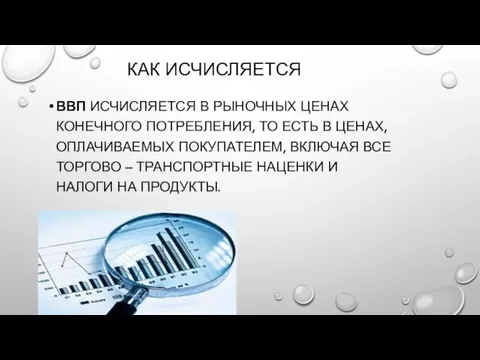 КАК ИСЧИСЛЯЕТСЯ ВВП ИСЧИСЛЯЕТСЯ В РЫНОЧНЫХ ЦЕНАХ КОНЕЧНОГО ПОТРЕБЛЕНИЯ, ТО ЕСТЬ В