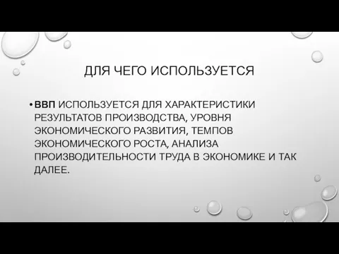 ДЛЯ ЧЕГО ИСПОЛЬЗУЕТСЯ ВВП ИСПОЛЬЗУЕТСЯ ДЛЯ ХАРАКТЕРИСТИКИ РЕЗУЛЬТАТОВ ПРОИЗВОДСТВА, УРОВНЯ ЭКОНОМИЧЕСКОГО РАЗВИТИЯ,