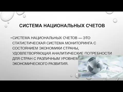 СИСТЕМА НАЦИОНАЛЬНЫХ СЧЕТОВ СИСТЕМА НАЦИОНАЛЬНЫХ СЧЕТОВ — ЭТО СТАТИСТИЧЕСКАЯ СИСТЕМА МОНИТОРИНГА С