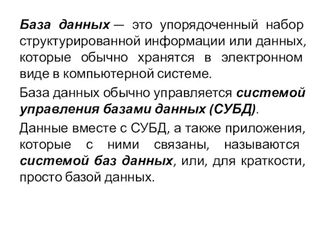 База данных — это упорядоченный набор структурированной информации или данных, которые обычно