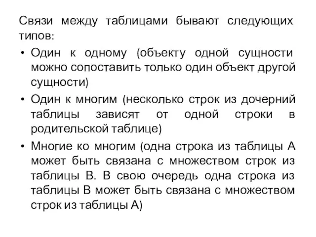 Связи между таблицами бывают следующих типов: Один к одному (объекту одной сущности