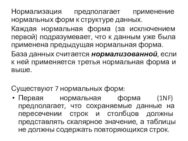 Нормализация предполагает применение нормальных форм к структуре данных. Каждая нормальная форма (за