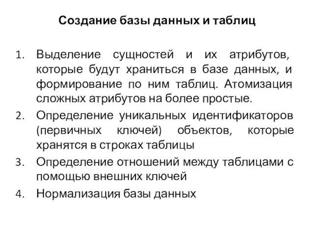 Создание базы данных и таблиц Выделение сущностей и их атрибутов, которые будут