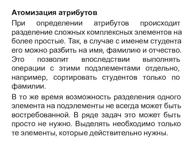 Атомизация атрибутов При определении атрибутов происходит разделение сложных комплексных элементов на более