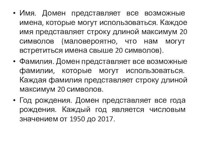 Имя. Домен представляет все возможные имена, которые могут использоваться. Каждое имя представляет