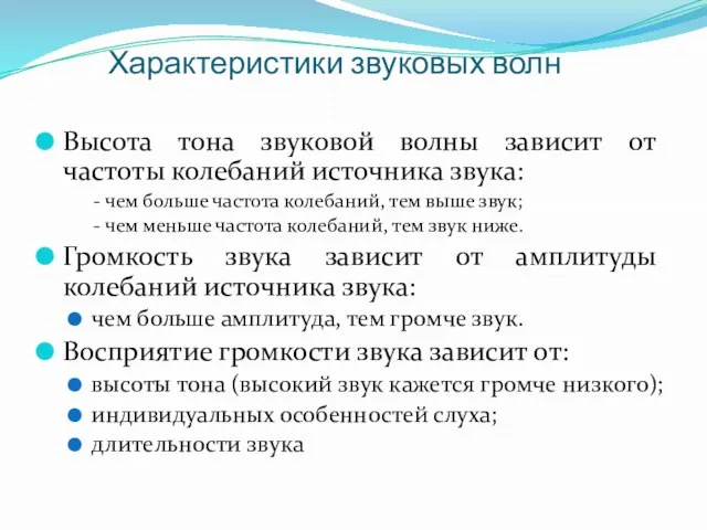 Характеристики звуковых волн Высота тона звуковой волны зависит от частоты колебаний источника