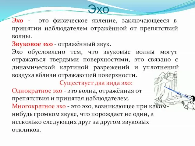 Эхо Эхо - это физическое явление, заключающееся в принятии наблюдателем отражённой от