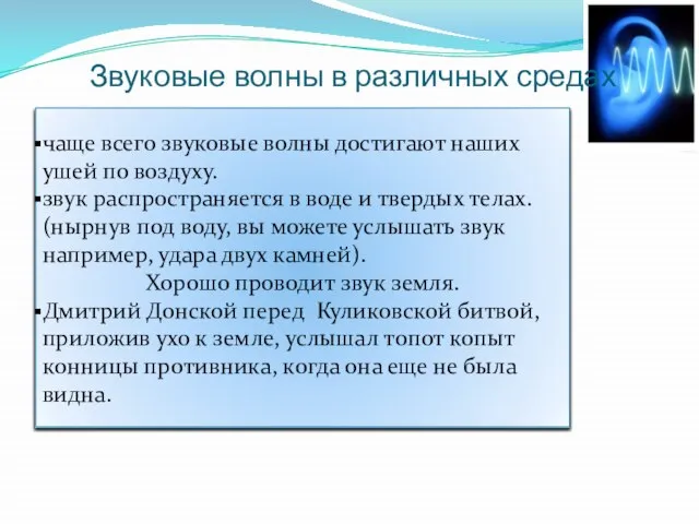 Звуковые волны в различных средах чаще всего звуковые волны достигают наших ушей