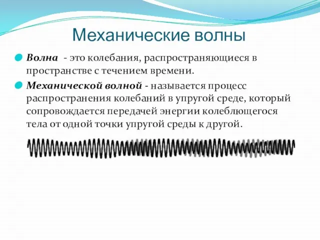 Механические волны Волна - это колебания, распространяющиеся в пространстве с течением времени.