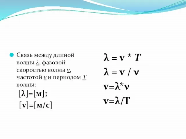 Связь между длиной волны λ, фазовой скоростью волны v, частотой ν и