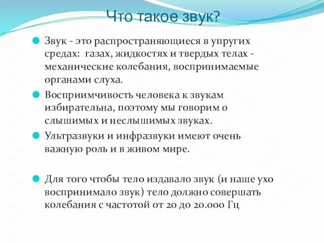 Что такое звук? Звук - это распространяющиеся в упругих средах: газах, жидкостях