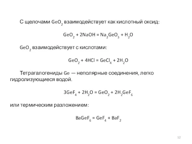 С щелочами GeO2 взаимодействует как кислотный оксид: GeO2 + 2NaOH = Na2GeO3