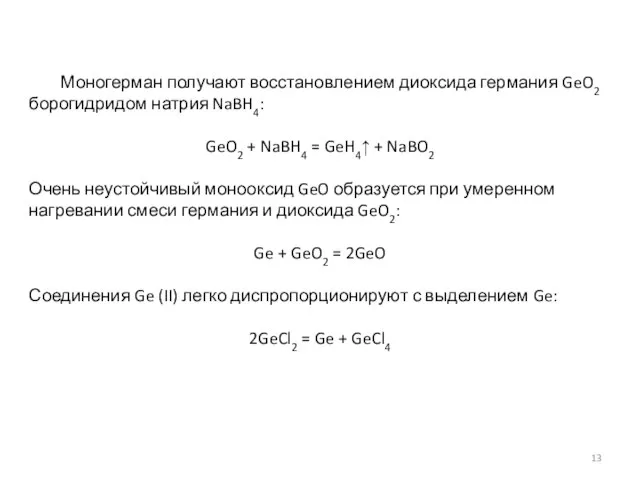 Моногерман получают восстановлением диоксида германия GeO2 борогидридом натрия NaBH4: GeO2 + NaBH4