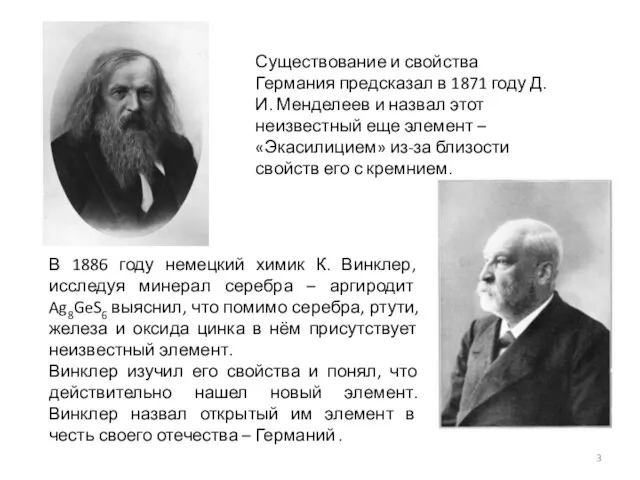 Существование и свойства Германия предсказал в 1871 году Д.И. Менделеев и назвал