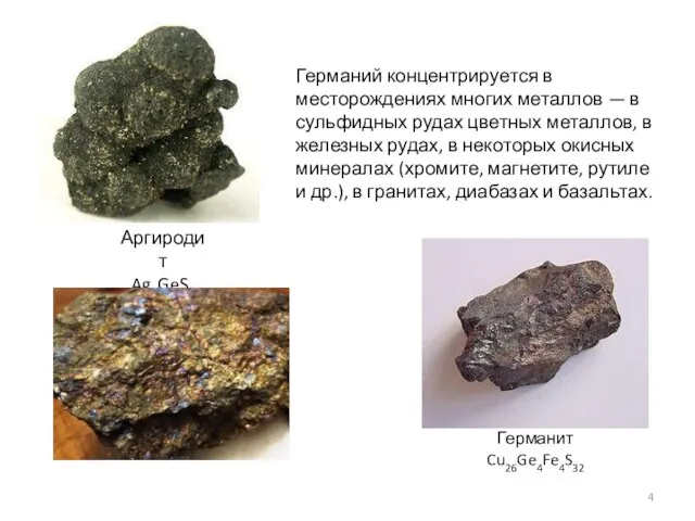 Аргиродит Ag8GeS6 Германит Cu26Ge4Fe4S32 Германий концентрируется в месторождениях многих металлов — в