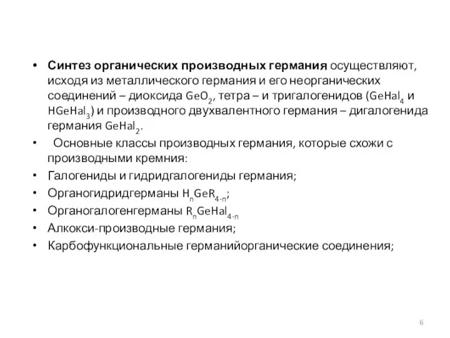 Синтез органических производных германия осуществляют, исходя из металлического германия и его неорганических