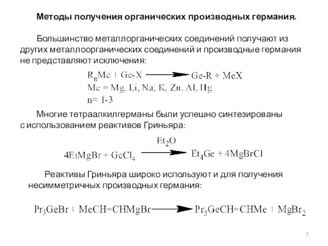 Методы получения органических производных германия. Большинство металлорганических соединений получают из других металлоорганических