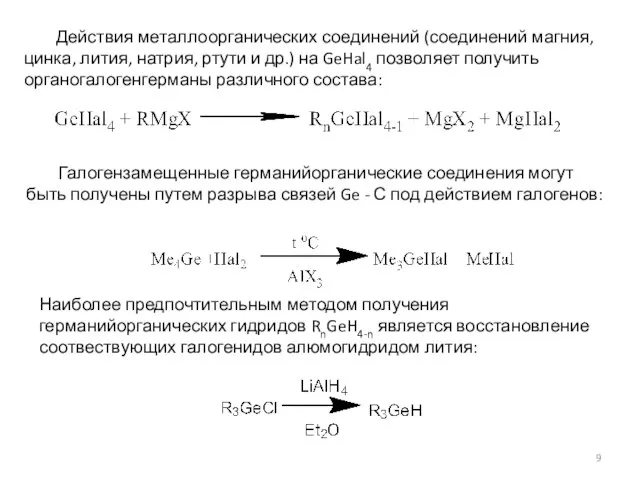Действия металлоорганических соединений (соединений магния, цинка, лития, натрия, ртути и др.) на