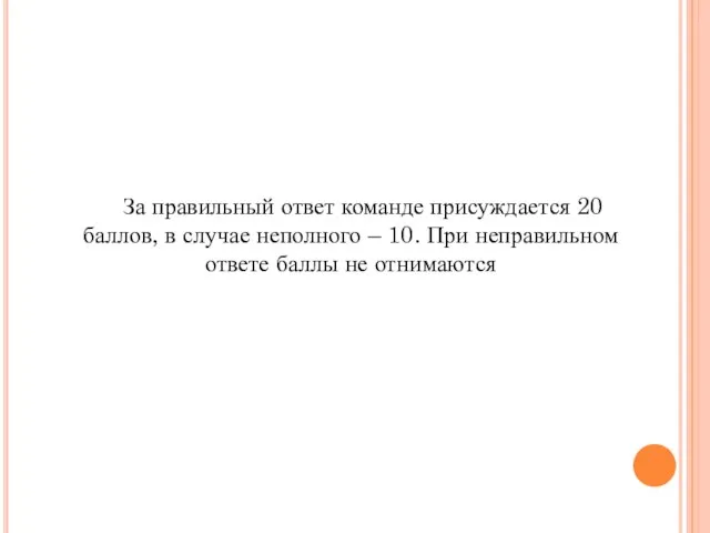 За правильный ответ команде присуждается 20 баллов, в случае неполного – 10.