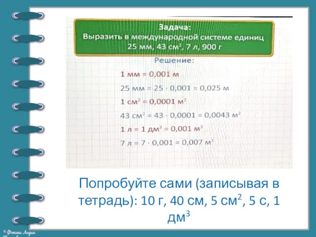 Попробуйте сами (записывая в тетрадь): 10 г, 40 см, 5 см2, 5 с, 1 дм3