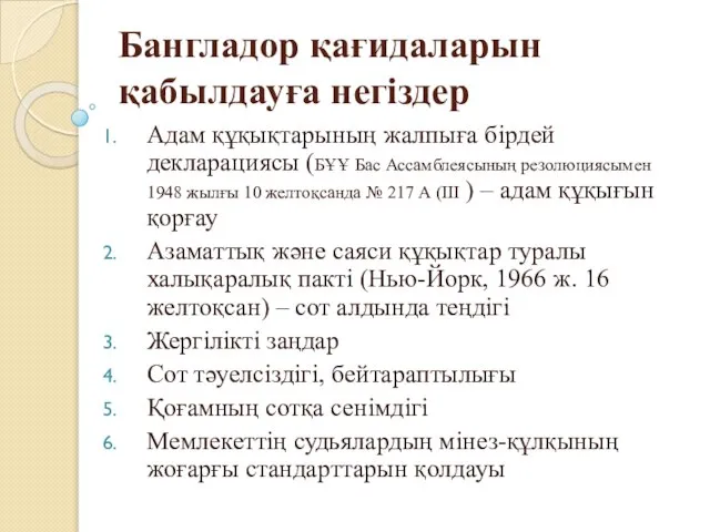 Бангладор қағидаларын қабылдауға негіздер Адам құқықтарының жалпыға бірдей декларациясы (БҰҰ Бас Ассамблеясының