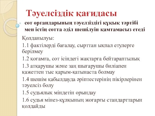 Тәуелсіздік қағидасы сот органдарының тәуелзіздігі құқық тәртібі мен істің сотта әділ шешілуін