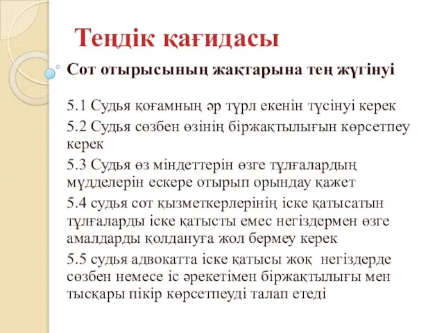 Теңдік қағидасы Сот отырысының жақтарына тең жүгінуі 5.1 Судья қоғамның әр түрл