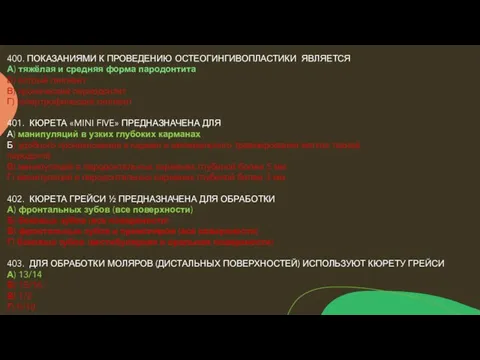 400. ПОКАЗАНИЯМИ К ПРОВЕДЕНИЮ ОСТЕОГИНГИВОПЛАСТИКИ ЯВЛЯЕТСЯ А) тяжёлая и средняя форма пародонтита