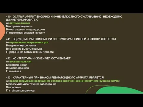 440. ОСТРЫЙ АРТРИТ ВИСОЧНО-НИЖНЕЧЕЛЮСТНОГО СУСТАВА (ВHЧС) НЕОБХОДИМО ДИФФЕРЕНЦИРОВАТЬ С А) острым отитом