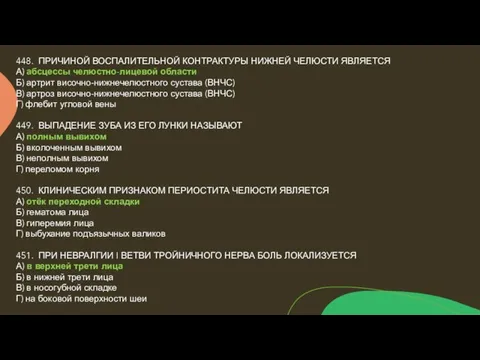 448. ПРИЧИНОЙ ВОСПАЛИТЕЛЬНОЙ КОНТРАКТУРЫ НИЖНЕЙ ЧЕЛЮСТИ ЯВЛЯЕТСЯ А) абсцессы челюстно-лицевой области Б)