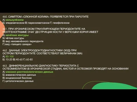 460. СИМПТОМ «СЛЮННОЙ КОЛИКИ» ПОЯВЛЯЕТСЯ ПРИ ПАРОТИТЕ А) калькулёзном Б) эпидемическом В)