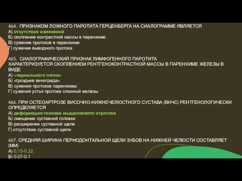 464. ПРИЗНАКОМ ЛОЖНОГО ПАРОТИТА ГЕРЦЕНБЕРГА НА СИАЛОГРАММЕ ЯВЛЯЕТСЯ А) отсутствие изменений Б)