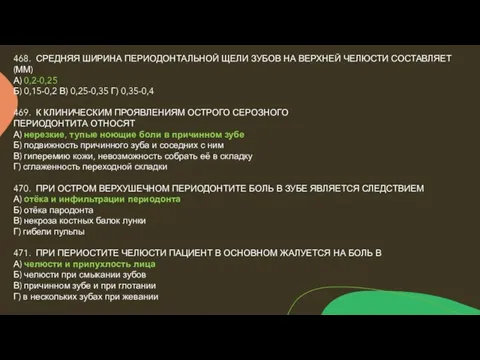 468. СРЕДНЯЯ ШИРИНА ПЕРИОДОНТАЛЬНОЙ ЩЕЛИ ЗУБОВ НА ВЕРХНЕЙ ЧЕЛЮСТИ СОСТАВЛЯЕТ (ММ) А)