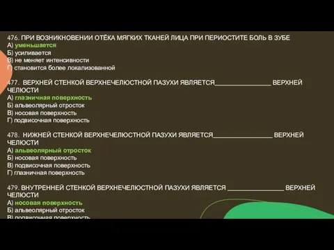 476. ПРИ ВОЗНИКНОВЕНИИ ОТЁКА МЯГКИХ ТКАНЕЙ ЛИЦА ПРИ ПЕРИОСТИТЕ БОЛЬ В ЗУБЕ