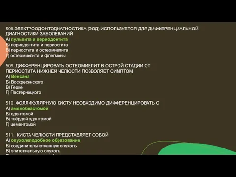 508.ЭЛЕКТРООДОНТОДИАГНОСТИКА (ЭОД) ИСПОЛЬЗУЕТСЯ ДЛЯ ДИФФЕРЕНЦИАЛЬНОЙ ДИАГНОСТИКИ ЗАБОЛЕВАНИЙ А) пульпита и периодонтита Б)