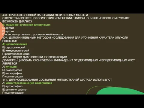 408. ПРИ БОЛЕЗНЕННОЙ ПАЛЬПАЦИИ ЖЕВАТЕЛЬНЫХ МЫШЦ И ОТСУТСТВИИ РЕНТГЕНОЛОГИЧЕСКИХ ИЗМЕНЕНИЙ В ВИСОЧНОНИЖНЕЧЕЛЮСТНОМ