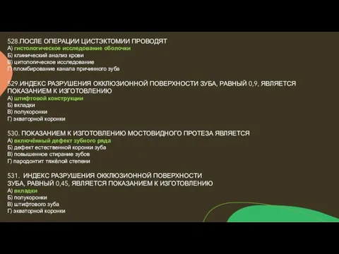 528.ПОСЛЕ ОПЕРАЦИИ ЦИСТЭКТОМИИ ПРОВОДЯТ А) гистологическое исследование оболочки Б) клинический анализ крови