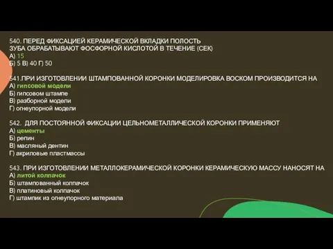 540. ПЕРЕД ФИКСАЦИЕЙ КЕРАМИЧЕСКОЙ ВКЛАДКИ ПОЛОСТЬ ЗУБА ОБРАБАТЫВАЮТ ФОСФОРНОЙ КИСЛОТОЙ В ТЕЧЕНИЕ