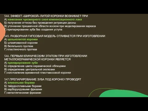 544. ЭФФЕКТ «ШИРОКОЙ» ЛИТОЙ КОРОНКИ ВОЗНИКАЕТ ПРИ А) нанесении чрезмерного слоя компенсационного